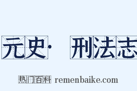 元史·刑法志是什么意思的图片